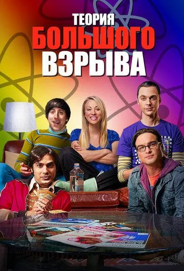 Сериал Теория большого взрыва