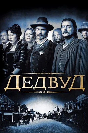 Сериал Дэдвуд