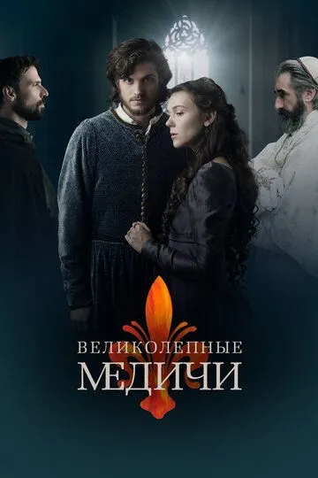 Сериал Великолепные Медичи