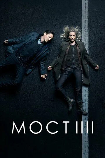 Сериал Мост