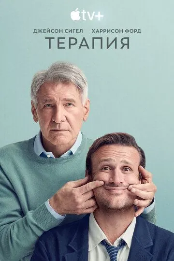 Сериал Терапия