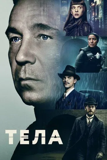 Сериал Тела