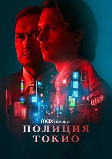 Сериал Полиция Токио