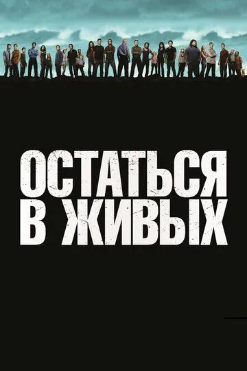 Сериал Остаться в живых