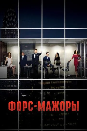 Сериал Форс-мажоры