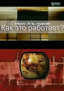 Сериал Как это работает?