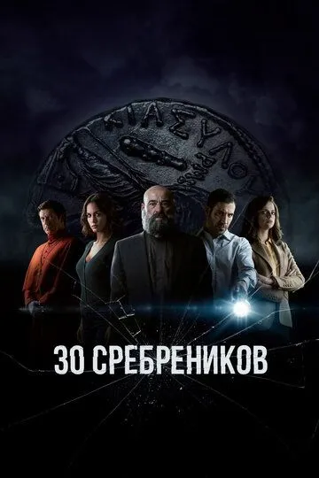 Сериал 30 сребреников