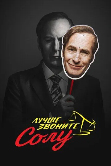 Сериал Лучше звоните Солу