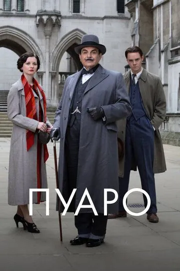 Сериал Пуаро