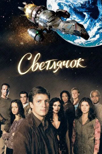 Сериал Светлячок