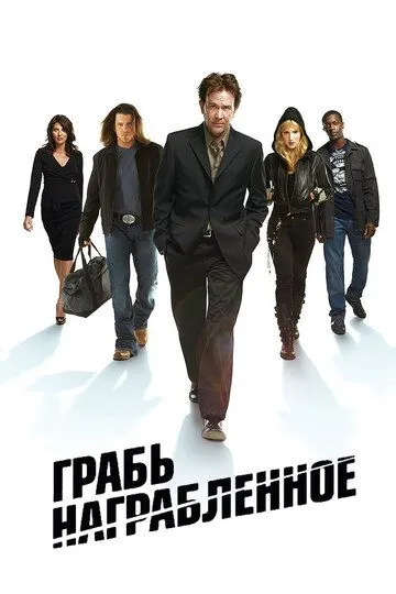 Сериал Грабь награбленное