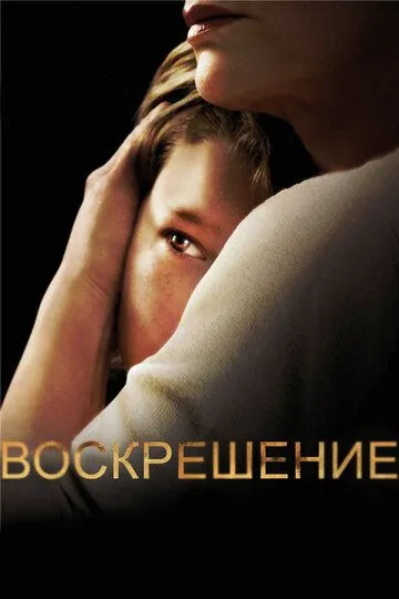 Сериал Воскрешение