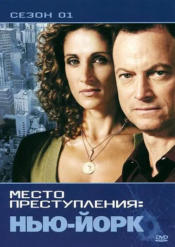 Сериал CSI: Место преступления Нью-Йорк