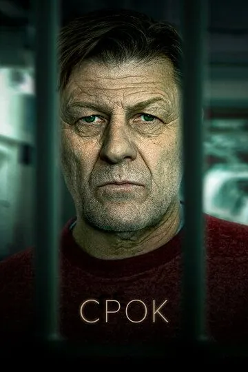 Сериал Срок