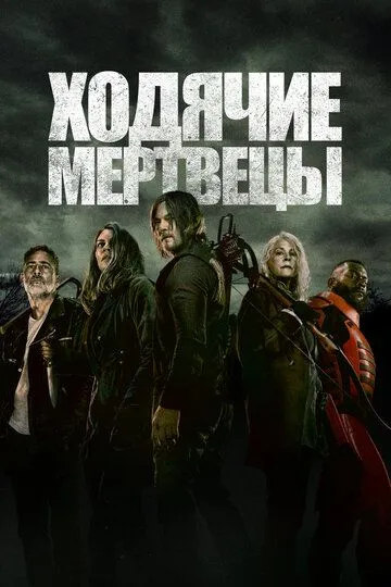 Сериал Ходячие мертвецы