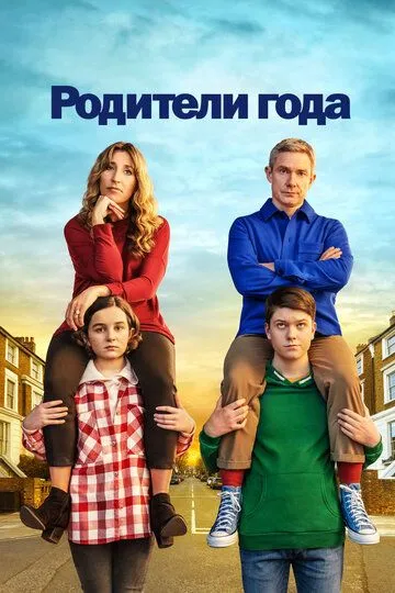 Сериал Родители года