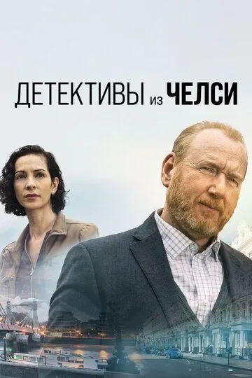 Сериал Детективы из Челси