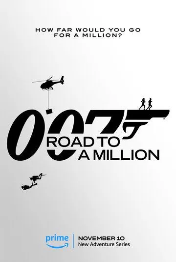 Сериал 007: Дорога к миллиону