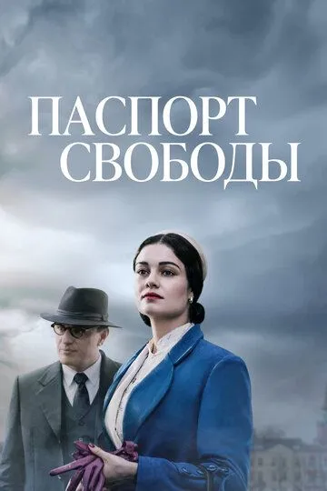 Сериал Паспорт свободы