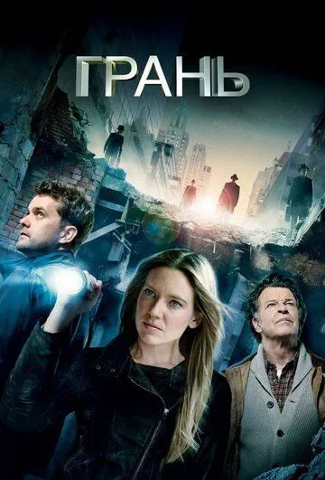 Сериал Грань