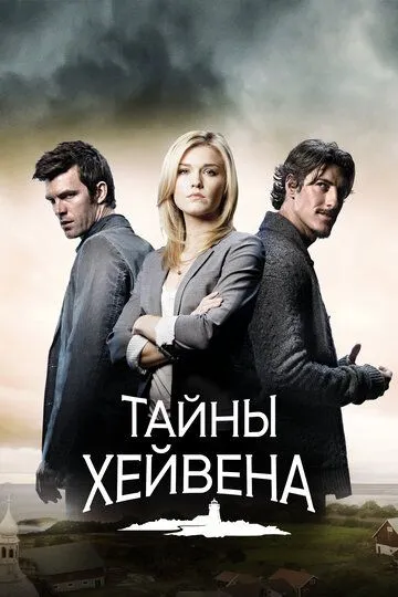 Сериал Тайны Хейвена