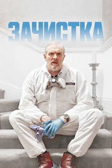 Сериал Зачистка