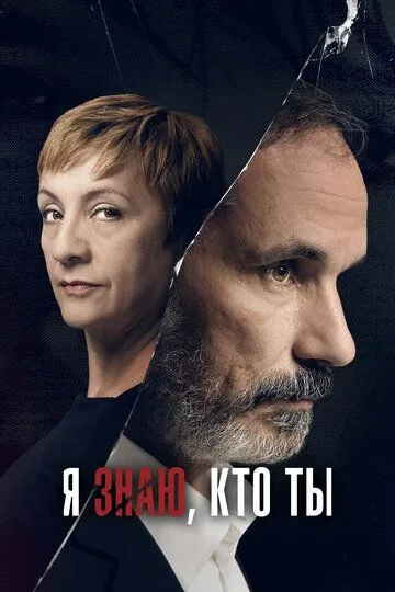 Сериал Я знаю, кто ты