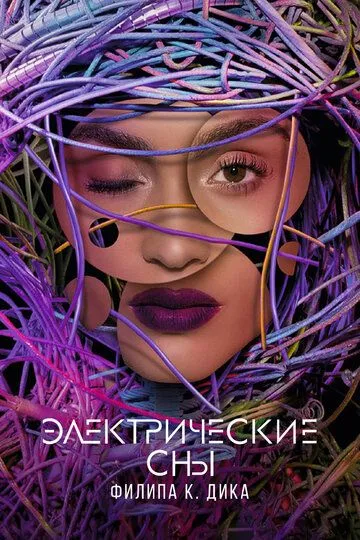 Сериал Электрические сны Филипа К. Дика