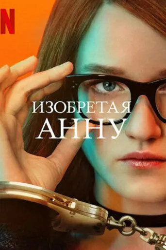 Сериал Изобретая Анну