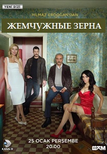 Сериал Жемчужные зёрна