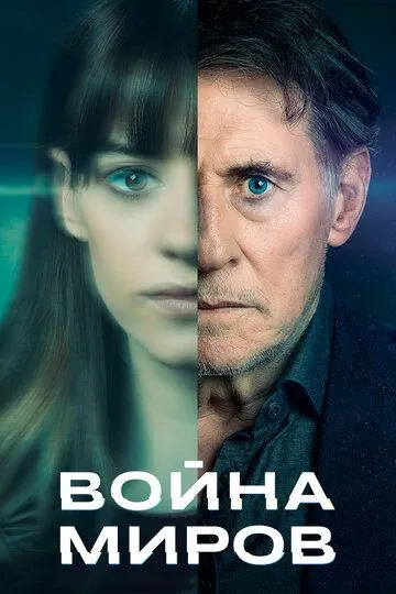 Сериал Война миров