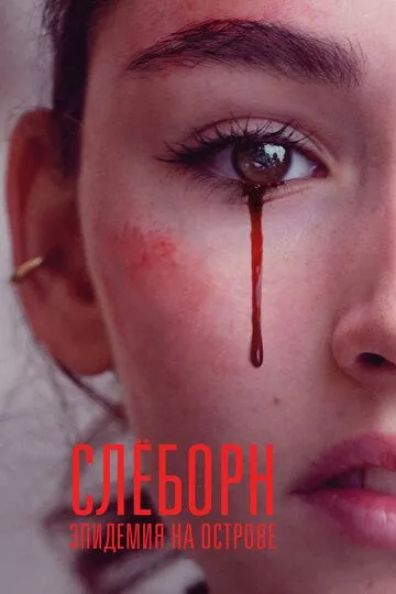 Сериал Слёборн: Эпидемия на острове