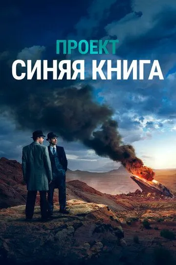 Проект «Синяя книга» смотреть онлайн